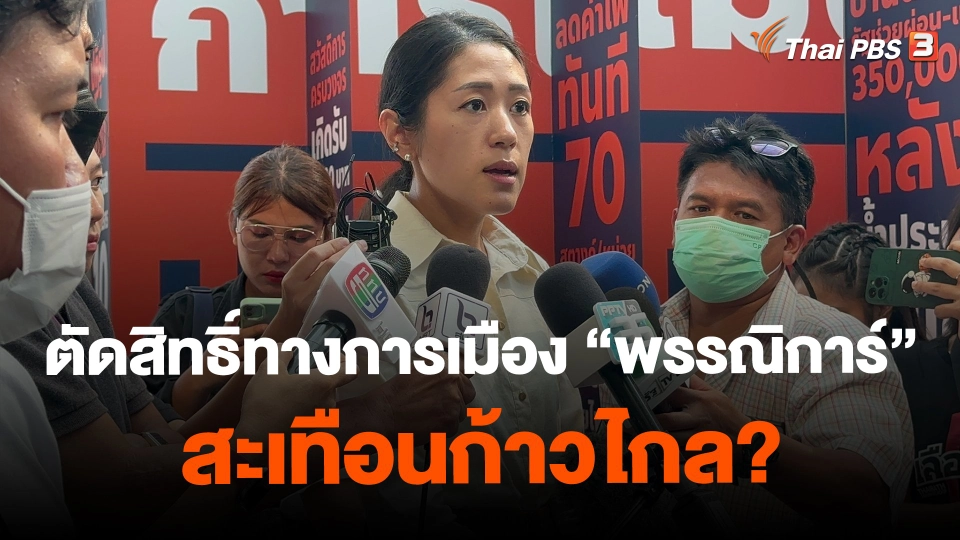 ​ตัดสิทธิ์ทางการเมือง "พรรณิการ์" สะเทือนก้าวไกล?