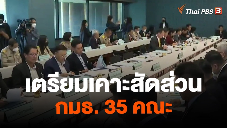 ​เตรียมเคาะสัดส่วน กมธ. 35 คณะ