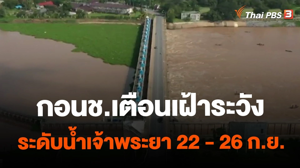 ​กอนช.เตือนเฝ้าระวังระดับน้ำเจ้าพระยา 22 - 26 ก.ย.