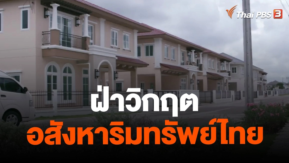 ​จับสัญญาณเศรษฐกิจ : ฝ่าวิกฤตอสังหาริมทรัพย์ไทย