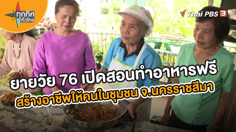 ยายวัย 76 เปิดสอนทำอาหารฟรี สร้างอาชีพให้คนในชุมชน จ.นครราชสีมา