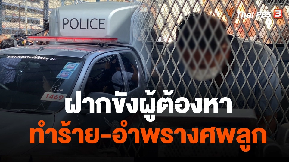 ฝากขังผู้ต้องหาทำร้าย-อำพรางศพลูก
