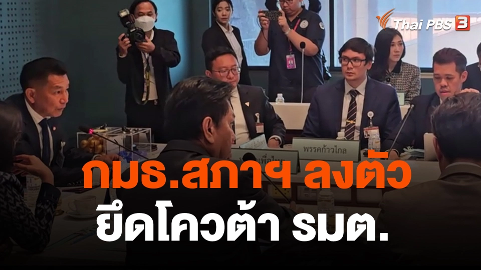 กมธ.สภาฯ ลงตัว ยึดโควตา รมต.