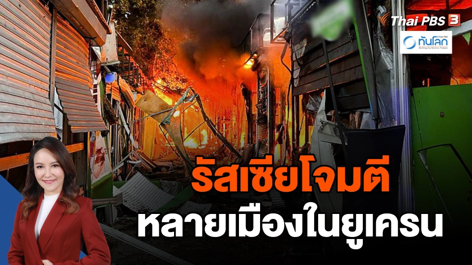 รัสเซียโจมตีหลายเมืองในยูเครน