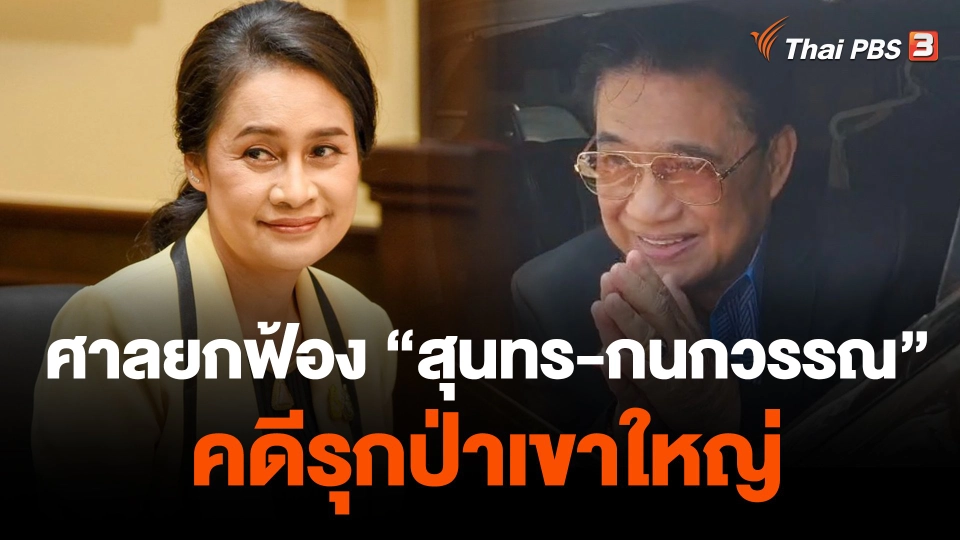 ศาลยกฟ้อง "สุนทร-กนกวรรณ" คดีรุกป่าเขาใหญ่