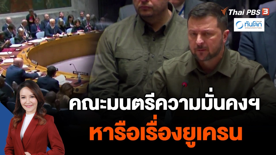 คณะมนตรีความมั่นคงฯหารือเรื่องยูเครน