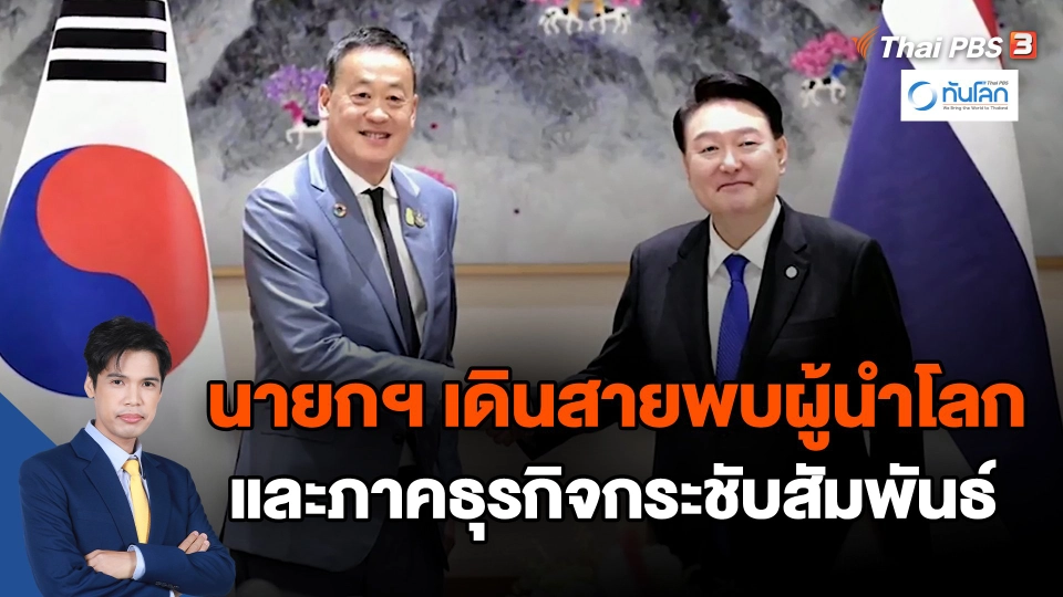 นายกฯ เดินสายพบผู้นำโลกและภาคธุรกิจกระชับสัมพันธ์