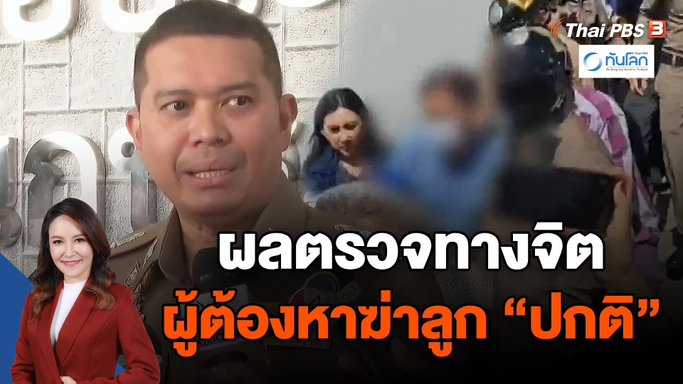 รองผบช.น.ระบุ ผลตรวจทางจิต ผู้ต้องหาฆ่าลูก "ปกติ"