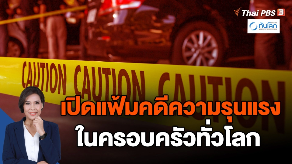 เปิดแฟ้มคดีความรุนแรงในครอบครัวทั่วโลก