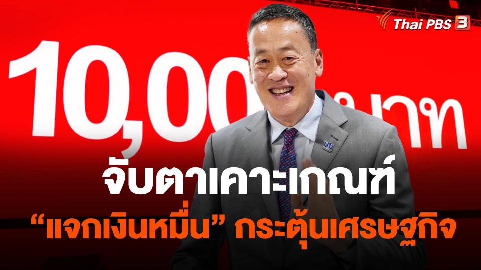 จับตาเคาะเกณฑ์ “แจกเงินหมื่น” กระตุ้นเศรษฐกิจ