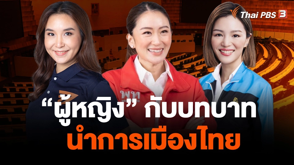 “ผู้หญิง” กับบทบาทนำการเมืองไทย