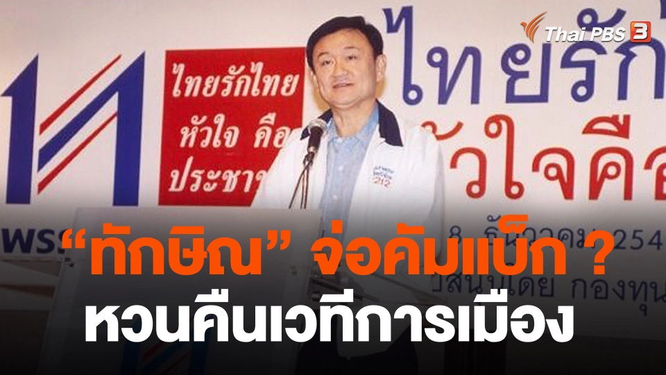 “ทักษิณ” จ่อคัมแบ็ก ? หวนคืนเวทีการเมือง