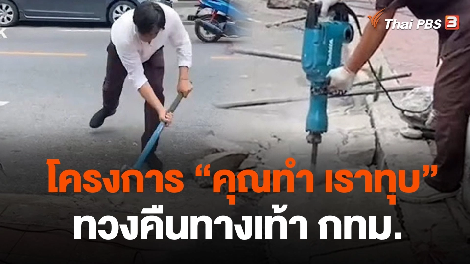 โครงการ "คุณทำ เราทุบ" ทวงคืนทางเท้า กทม.