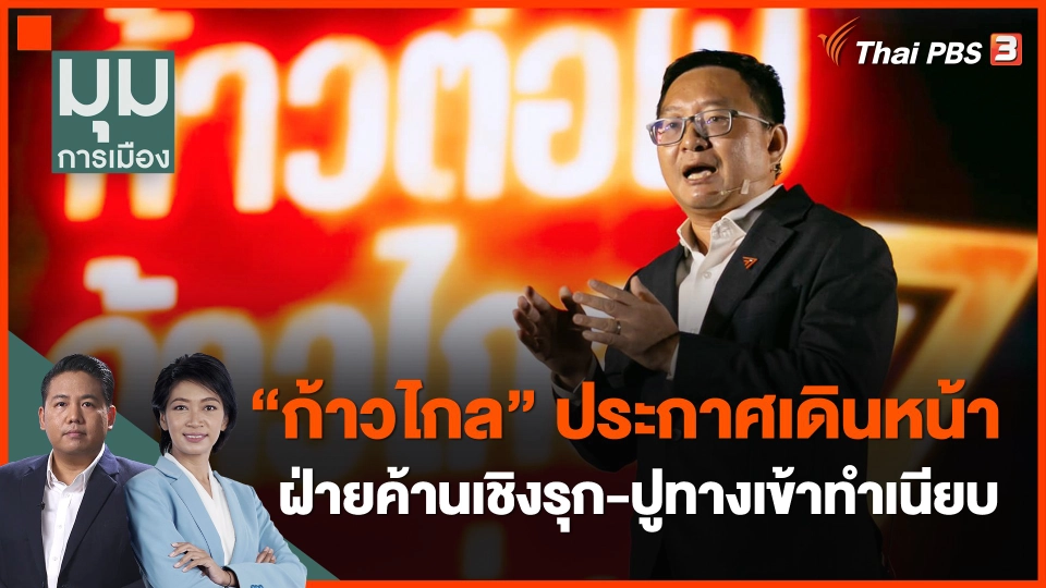 "ก้าวไกล" ประกาศเดินหน้าฝ่ายค้านเชิงรุก-ปูทางเข้าทำเนียบ