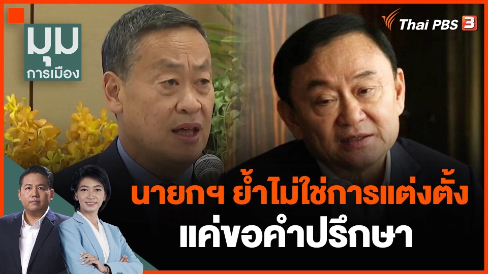 นายกฯ ย้ำไม่ใช่การแต่งตั้ง แค่ขอคำปรึกษา