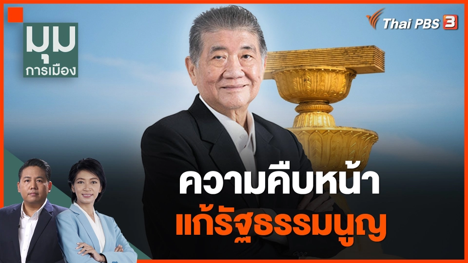 ความคืบหน้า แก้รัฐธรรมนูญ