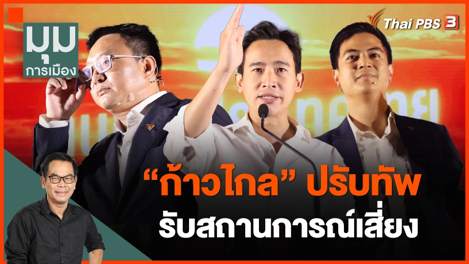 "ก้าวไกล" ปรับทัพรับสถานการณ์เสี่ยง