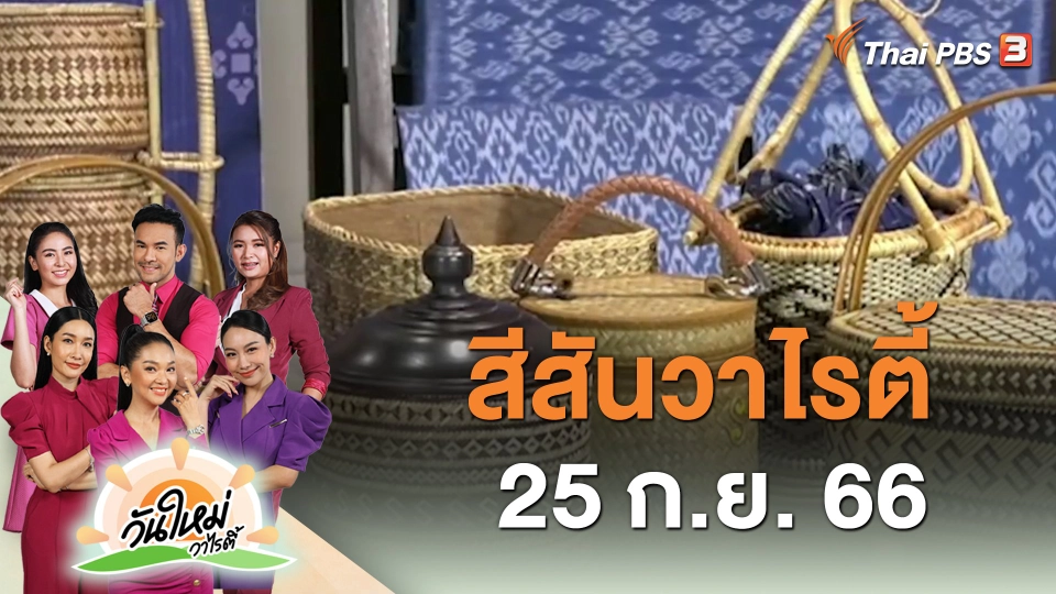 สีสันวาไรตี้ (25 ก.ย. 66)