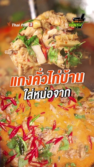 แกงคั่วไก่บ้าน ใส่หน่อจาก