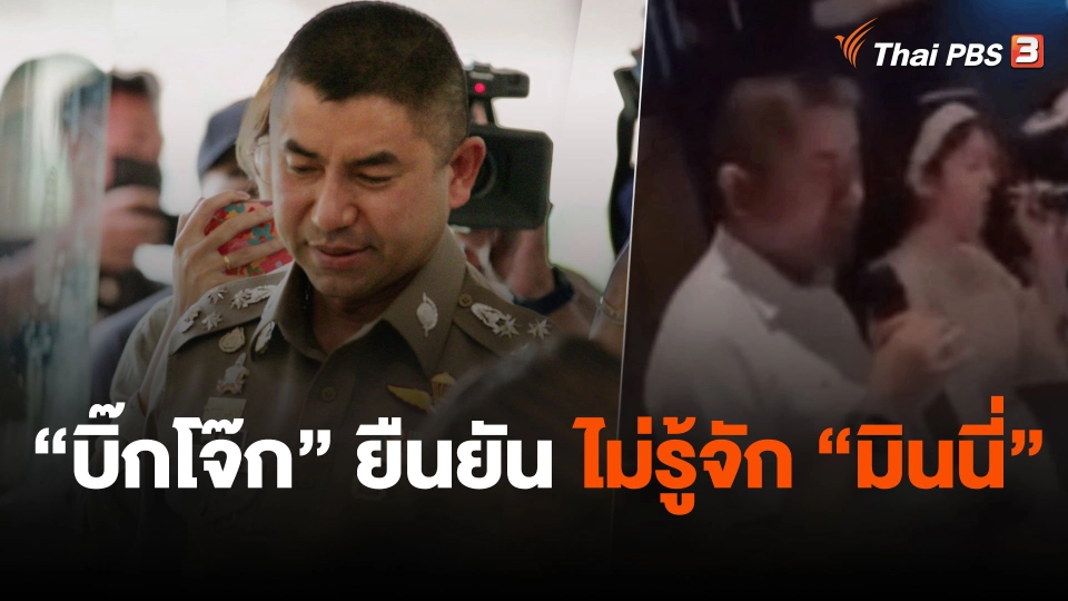 "บิ๊กโจ๊ก" ยืนยันไม่รู้จัก "มินนี่"