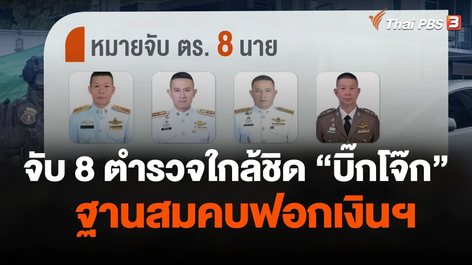 จับ 8 ตำรวจใกล้ชิด "บิ๊กโจ๊ก" ฐานสมคบฟอกเงินฯ