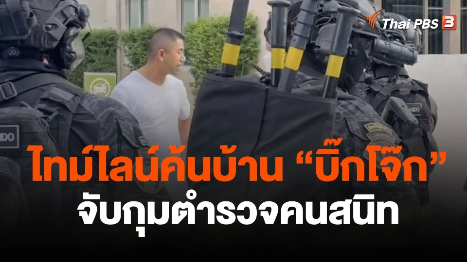 ค้นบ้าน "พล.ต.อ.สุรเชษฐ์" จับกุมตำรวจคนสนิท