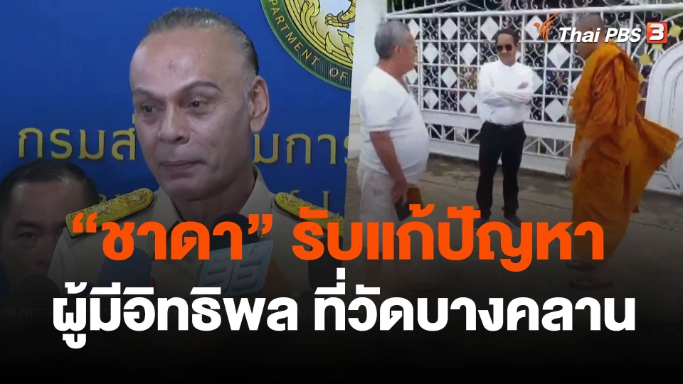 "ชาดา" รับแก้ปัญหา ผู้มีอิทธิพล ที่วัดบางคลาน