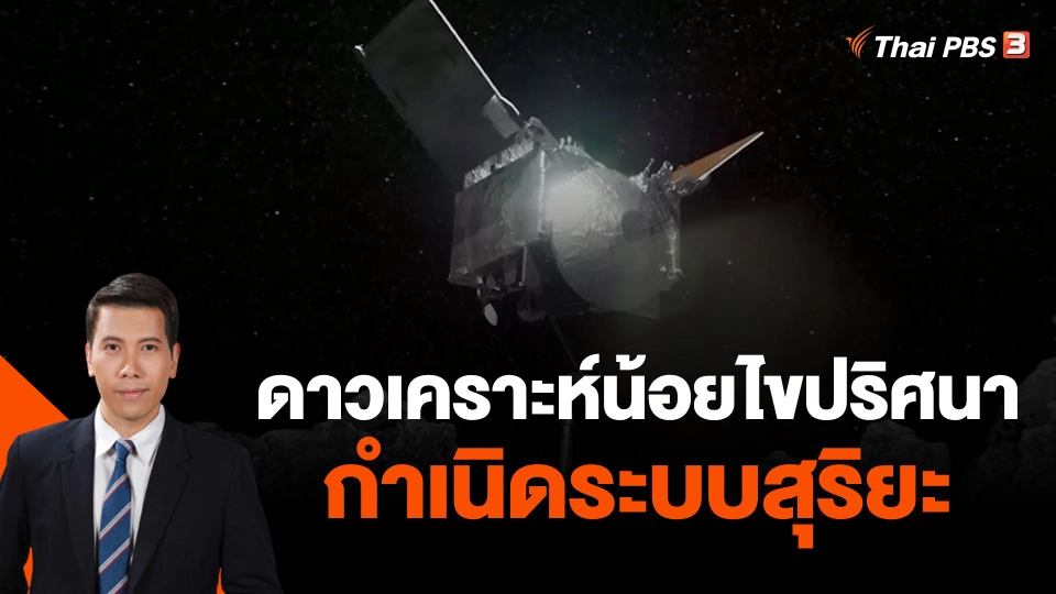 ดาวเคราะห์น้อยไขปริศนากำเนิดระบบสุริยะ