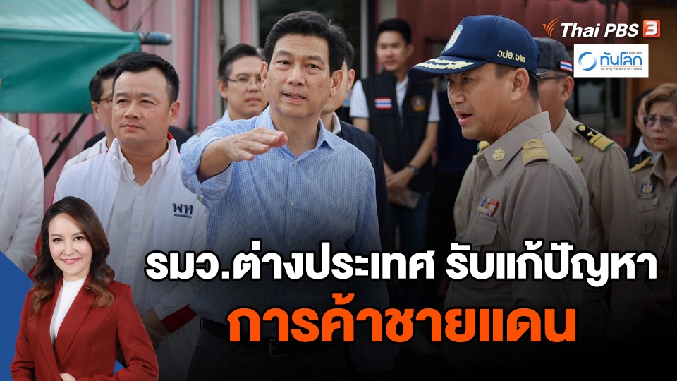 รมว.ต่างประเทศรับแก้ปัญหาการค้าชายแดน