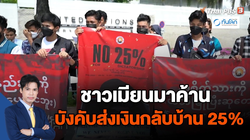 ชาวเมียนมาในไทยเรียกร้องความเป็นธรรมกรณีส่งเงินกลับประเทศ