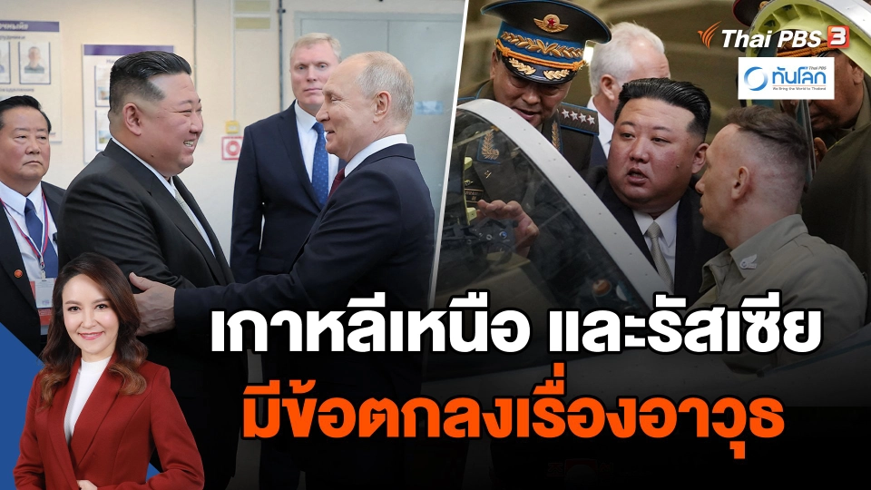 คาดเกาหลีเหนือและรัสเซียมีข้อตกลงเรื่องอาวุธ