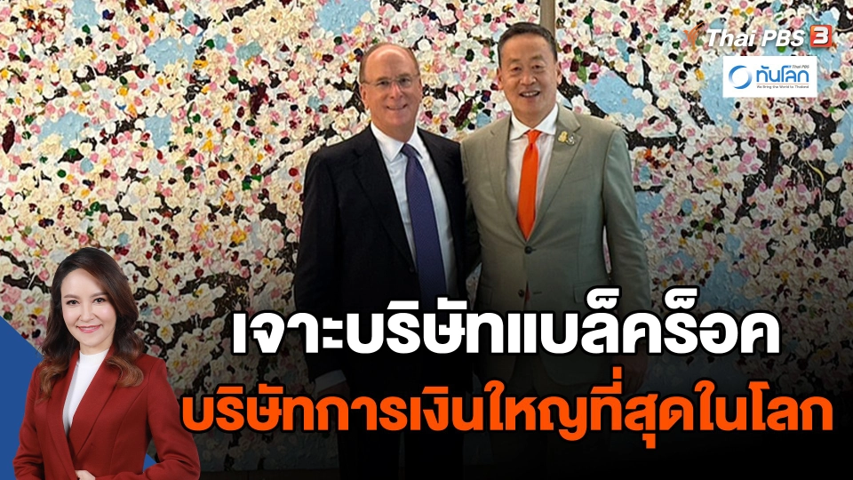 เจาะบ.แบล็คร็อค กับการลงทุนธุรกิจฟอสซิล-สีเขียว