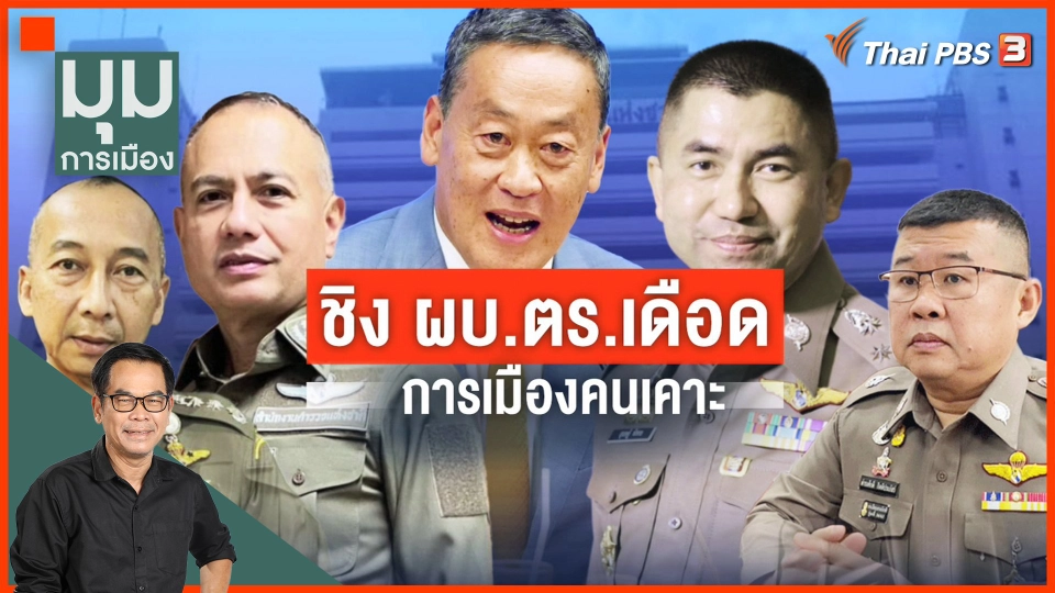 ​ชิง ผบ.ตร.เดือด การเมืองคนเคาะ
