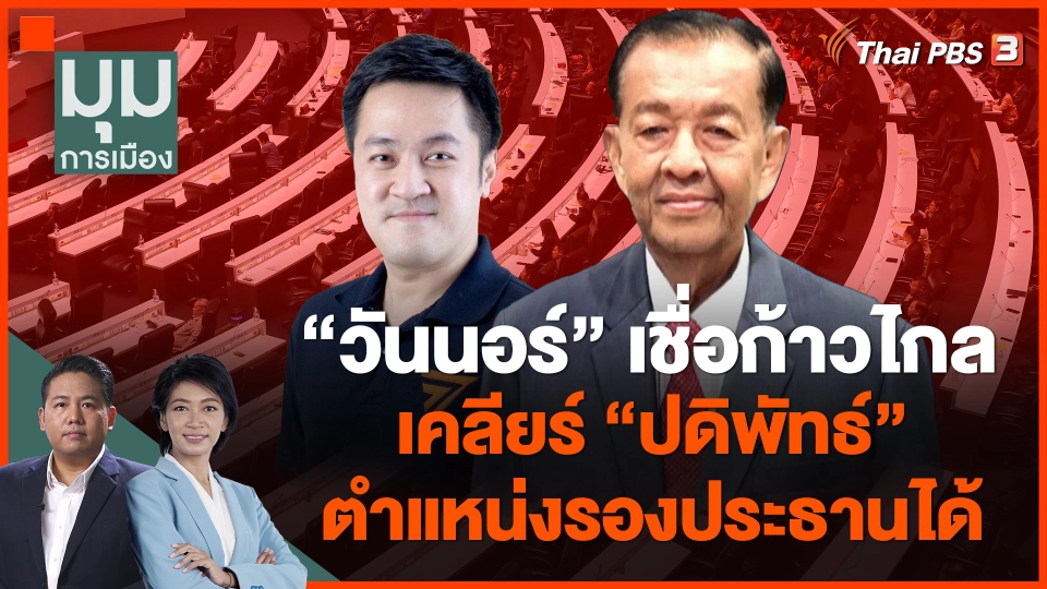 ​"วันนอร์" เชื่อก้าวไกล เคลียร์ "ปดิพัทธ์" ตำแหน่งรองประธานได้