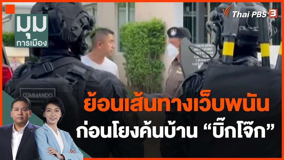 ​ย้อนเส้นทางเว็บพนันก่อนโยงค้นบ้าน "บิ๊กโจ๊ก"