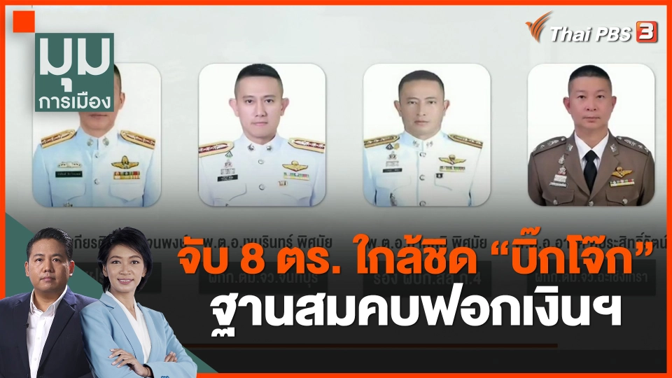 ​จับ 8 ตร. ใกล้ชิด "บิ๊กโจ๊ก" ฐานสมคบฟอกเงินฯ