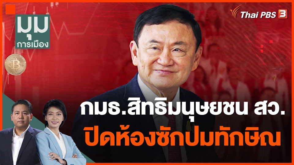 ​กมธ.สิทธิมนุษยชน สว. ปิดห้องซักปมทักษิณ​