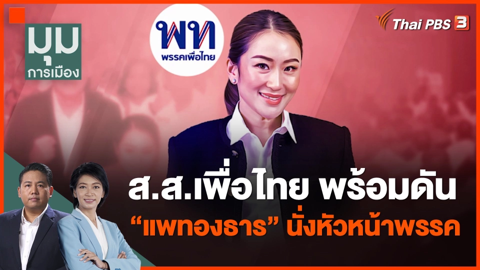 ส.ส.เพื่อไทย พร้อมดัน "แพทองธาร" นั่งหัวหน้าพรรค