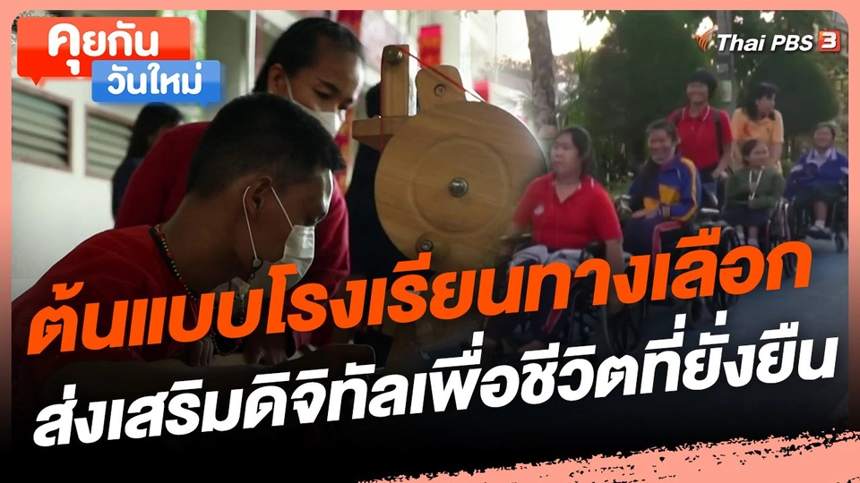 ​คุยกันวันใหม่ : ต้นแบบโรงเรียนทางเลือก ส่งเสริมดิจิทัลเพื่อชีวิตที่ยั่งยืน