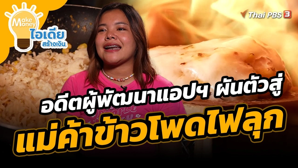 ​Make Money ไอเดียสร้างเงิน : อดีตผู้พัฒนาแอปฯ ผันตัวสู่แม่ค้าข้าวโพดไฟลุก