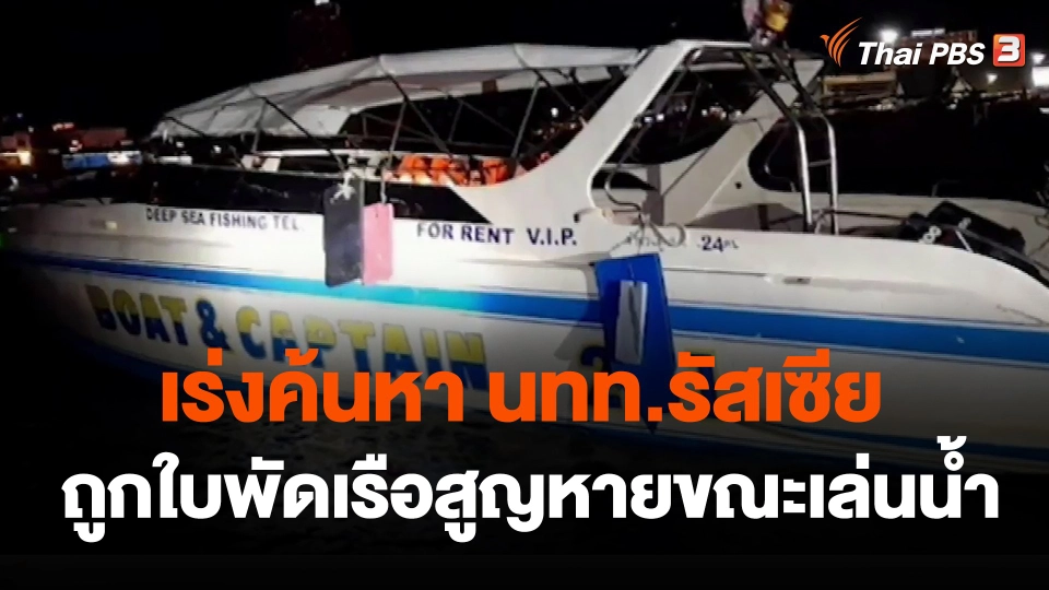 เร่งค้นหา นทท.รัสเซียถูกใบพัดเรือสูญหายขณะเล่นน้ำ จ.ชลบุรี