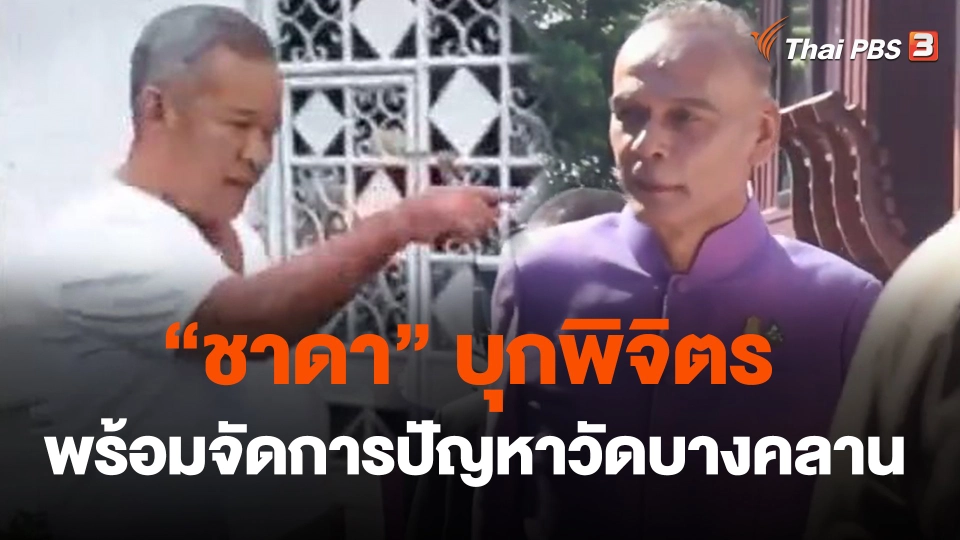 "ชาดา" บุกพิจิตร พร้อมจัดการปัญหาวัดบางคลาน