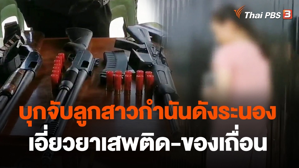 บุกจับลูกสาวกำนันดังระนองเอี่ยวยาเสพติด-ของเถื่อน