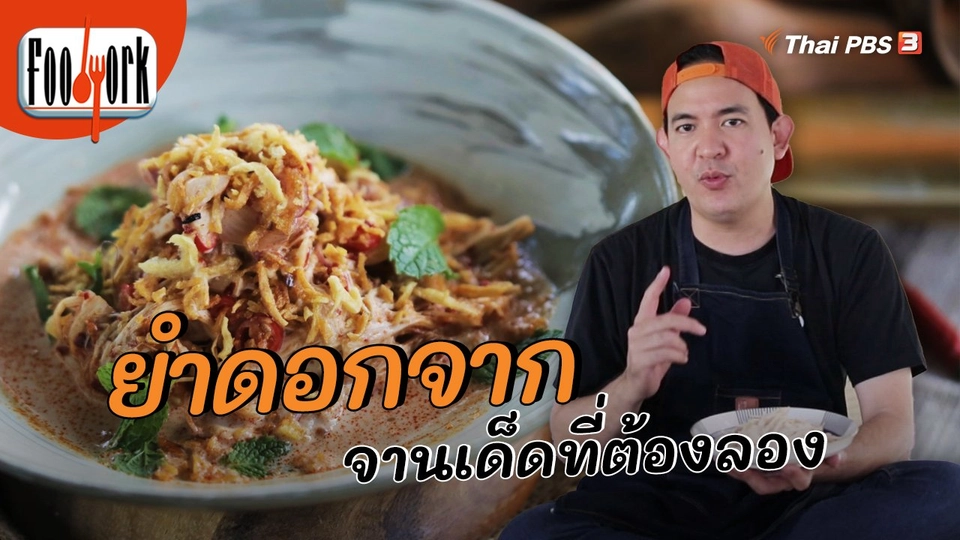 เมนูอาหารฟิวชัน : ยำดอกจาก