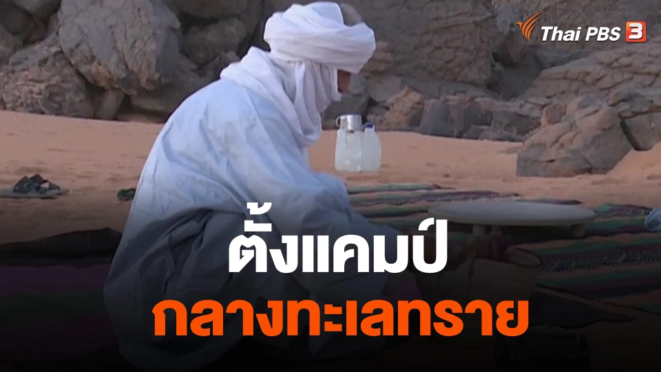 ตั้งแคมป์กลางทะเลทราย