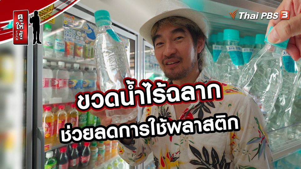 รู้ให้ลึกเรื่องญี่ปุ่น :  ขวดน้ำไร้ฉลากช่วยลดการใช้พลาสติก