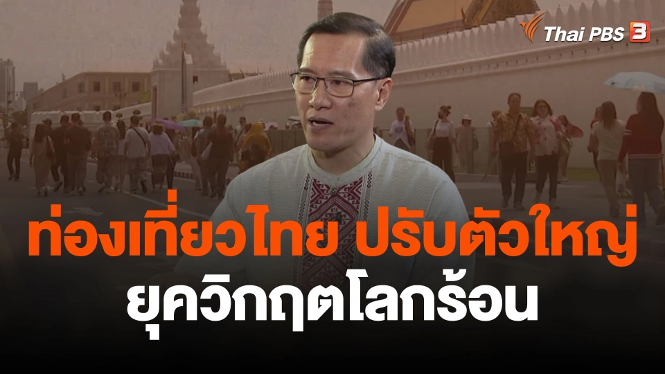 ท่องเที่ยวไทย "ปรับตัวใหญ่" ยุควิกฤตโลกร้อน