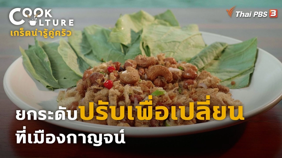 เกร็ดน่ารู้คู่ครัว : ยกระดับ "ปรับเพื่อเปลี่ยน" ที่เมืองกาญจน์