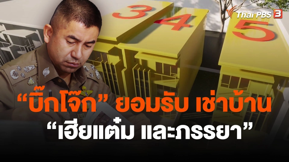 "บิ๊กโจ๊ก" ยอมรับ เช่าบ้าน "เฮียแต๋มและภรรยา"