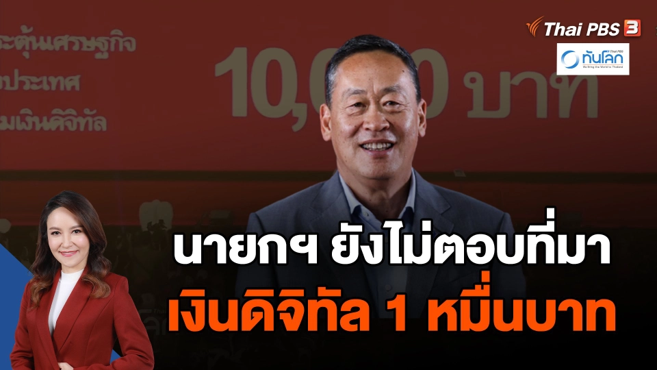 นายกฯ ยังไม่ตอบที่มาเงินดิจิทัล 1 หมื่นบาท